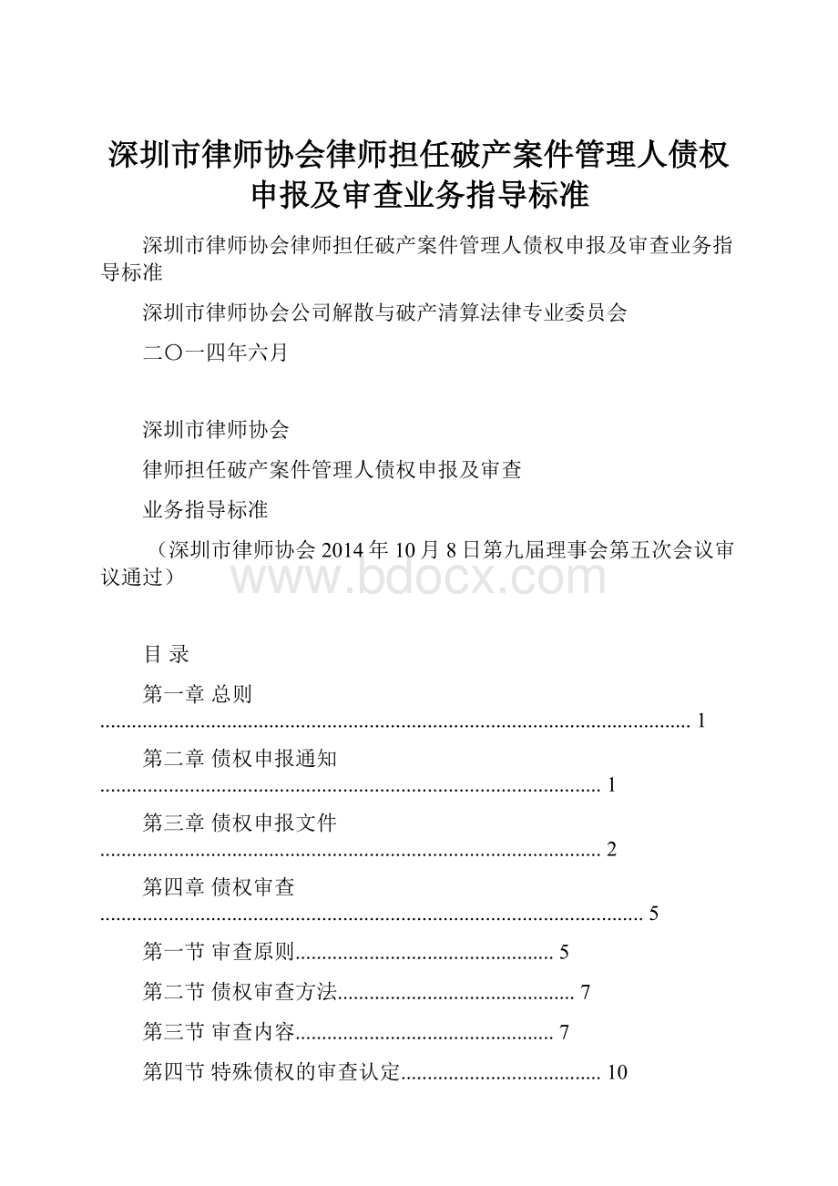 深圳市律师协会律师担任破产案件管理人债权申报及审查业务指导标准.docx