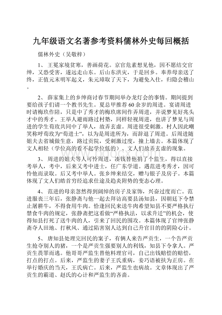 九年级语文名著参考资料儒林外史每回概括.docx