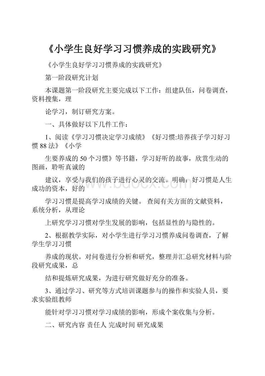 《小学生良好学习习惯养成的实践研究》.docx