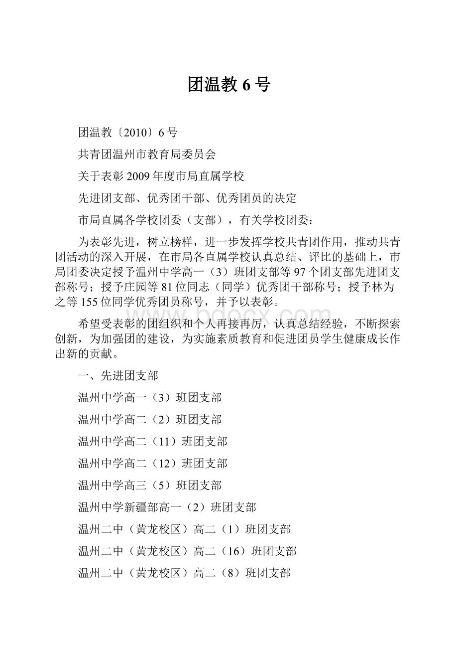 团温教6号.docx_第1页