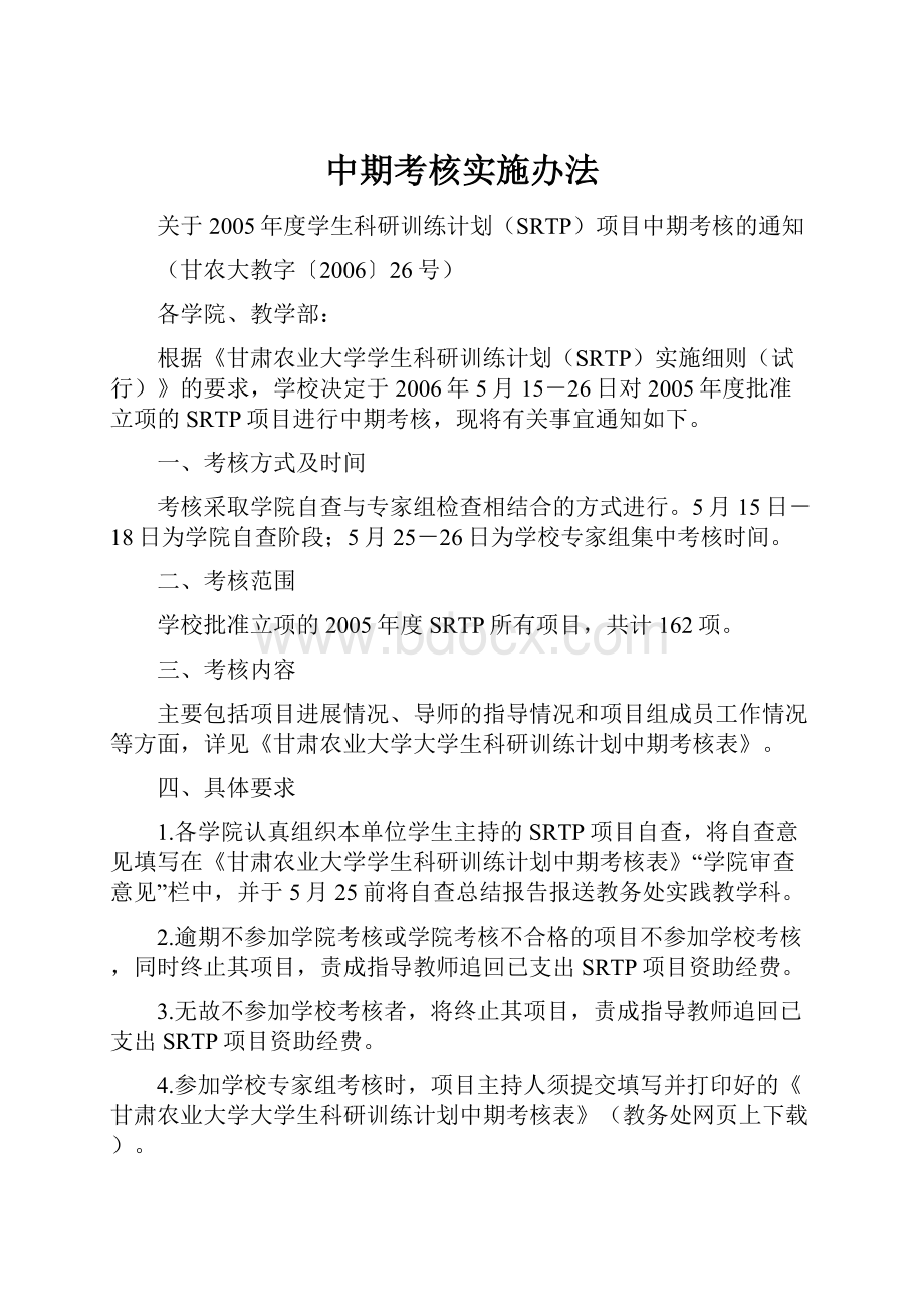 中期考核实施办法.docx