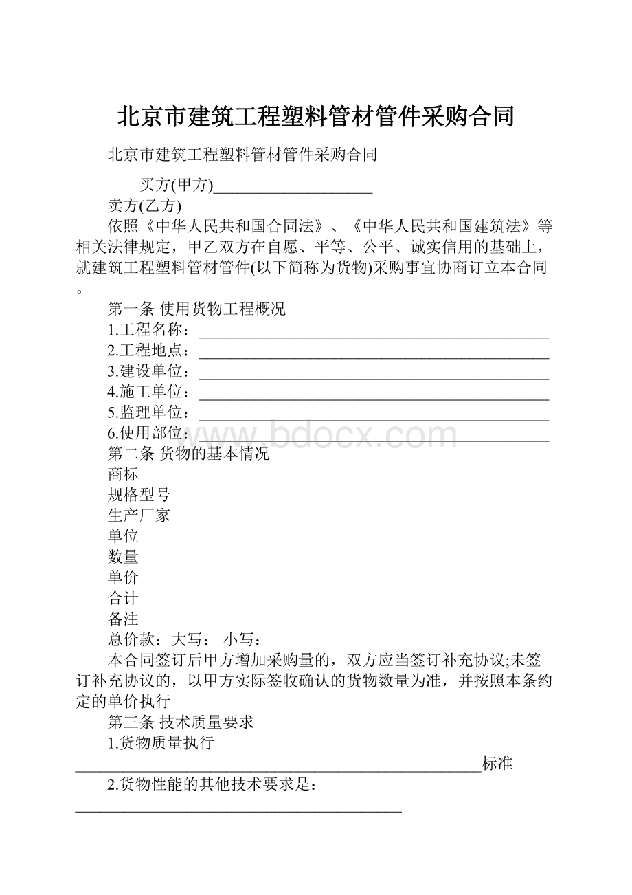 北京市建筑工程塑料管材管件采购合同.docx