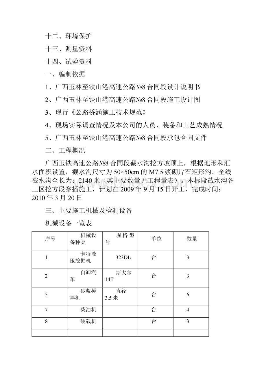 截水沟施工方案1之欧阳德创编.docx_第2页