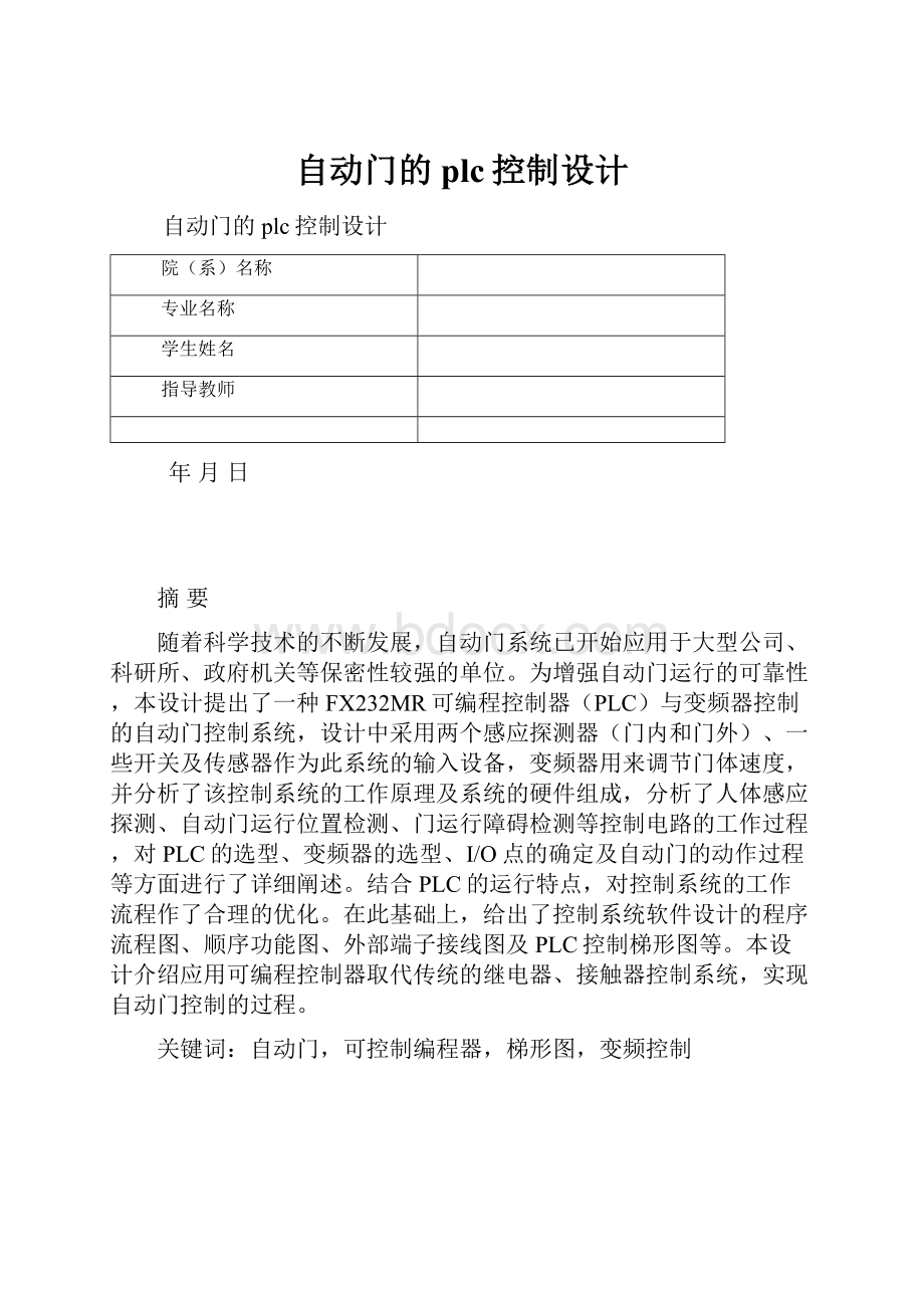 自动门的plc控制设计.docx_第1页