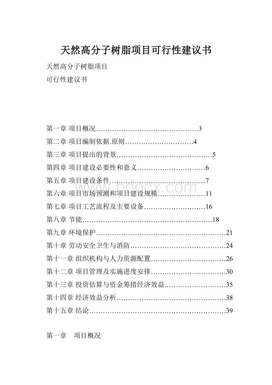 天然高分子树脂项目可行性建议书.docx