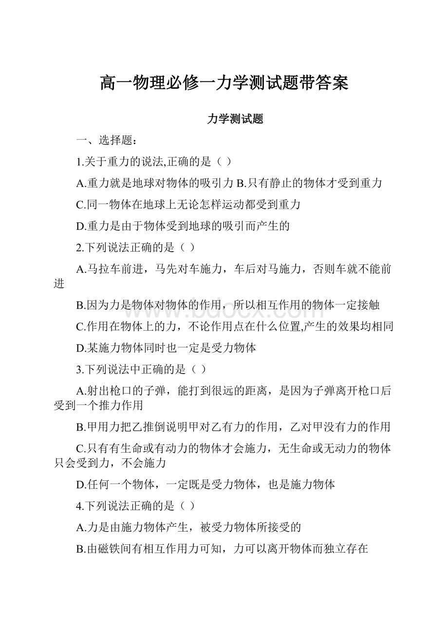 高一物理必修一力学测试题带答案.docx