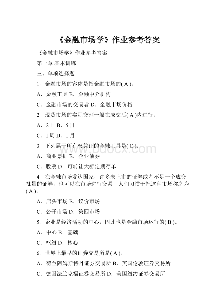 《金融市场学》作业参考答案.docx