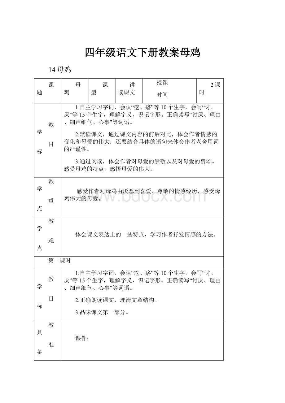 四年级语文下册教案母鸡.docx