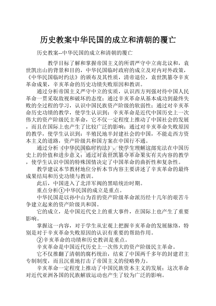 历史教案中华民国的成立和清朝的覆亡.docx