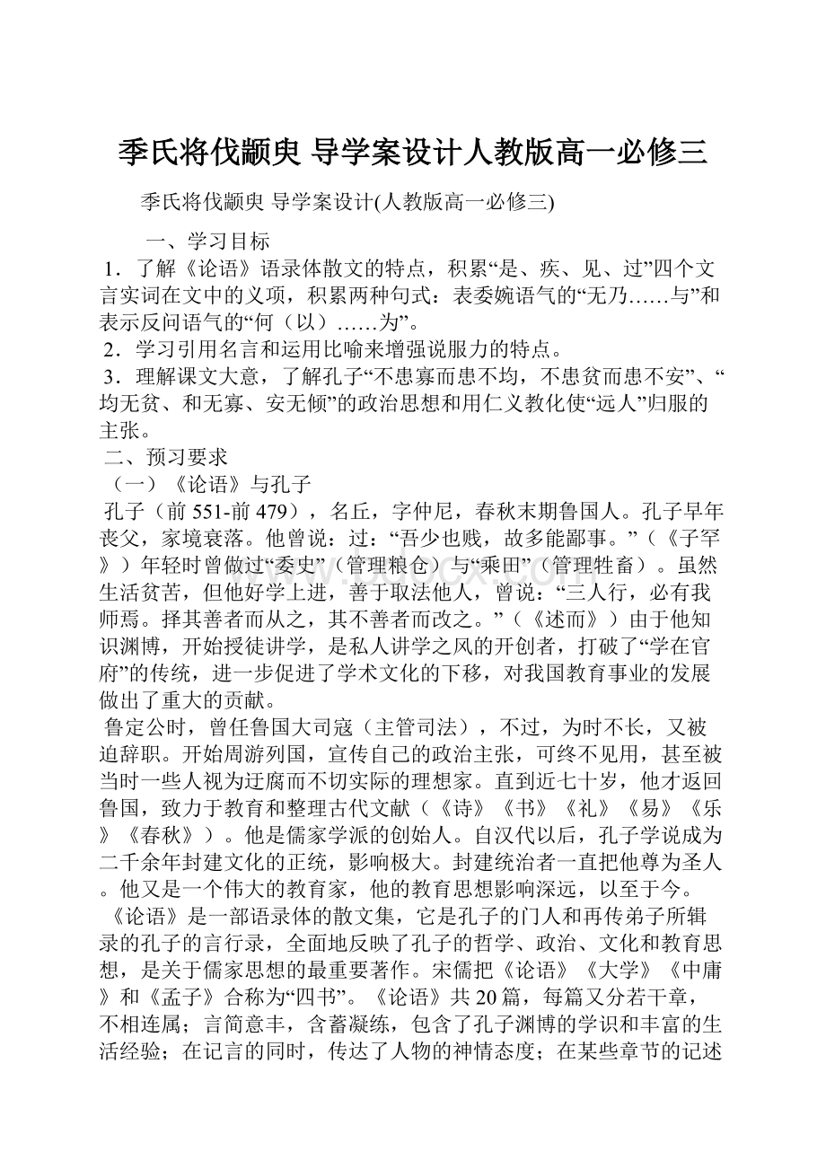 季氏将伐颛臾 导学案设计人教版高一必修三.docx_第1页