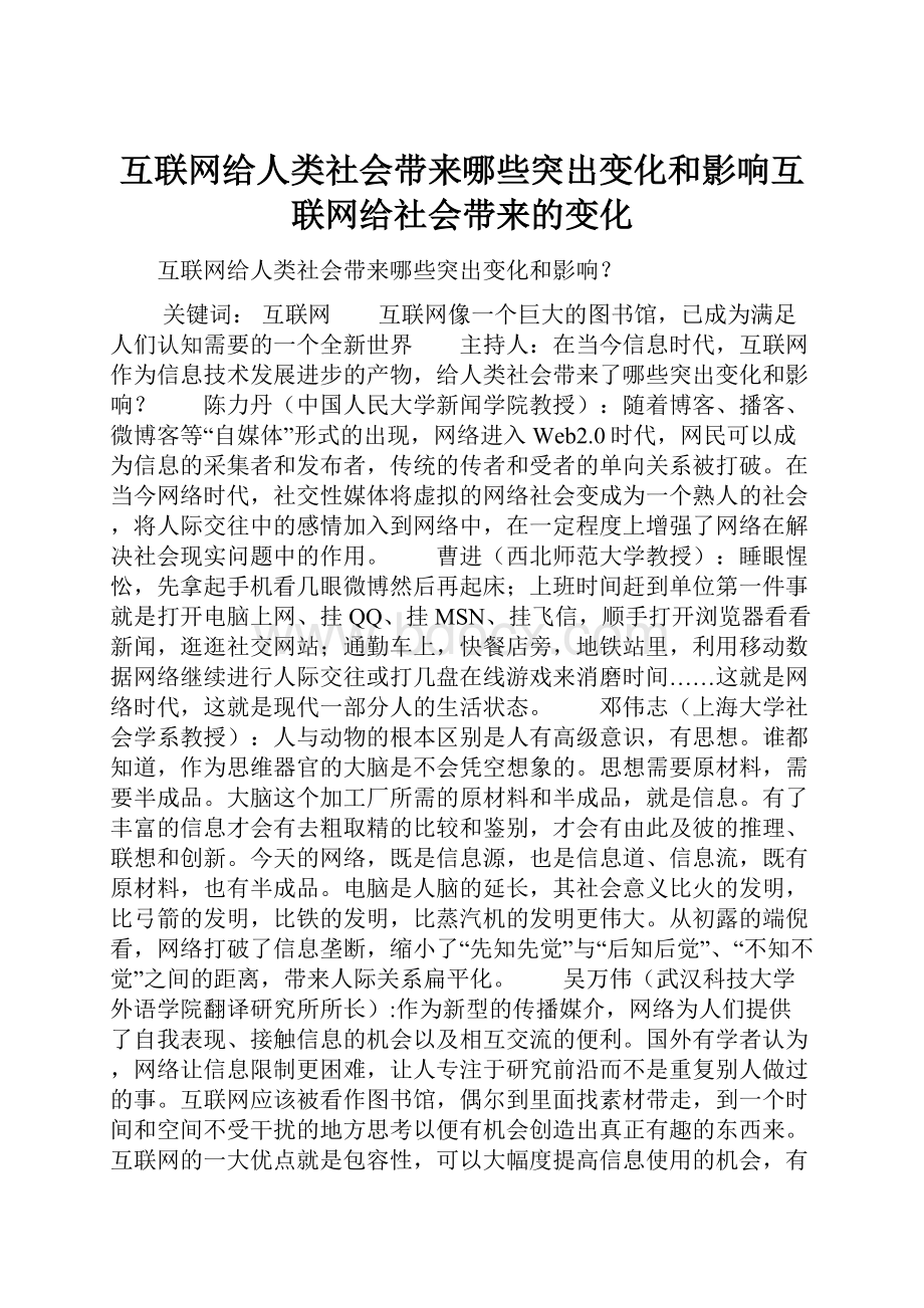 互联网给人类社会带来哪些突出变化和影响互联网给社会带来的变化.docx_第1页