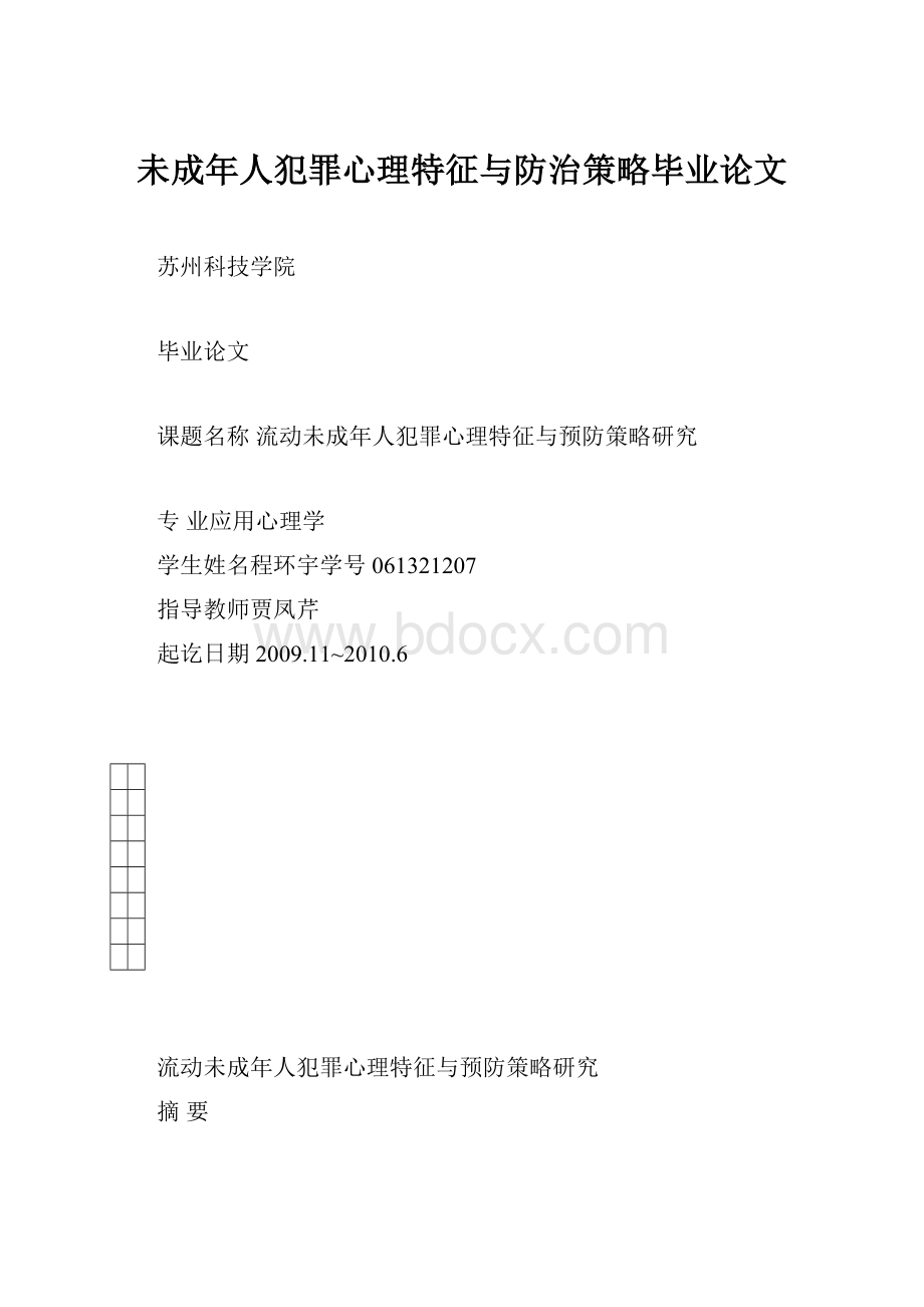 未成年人犯罪心理特征与防治策略毕业论文.docx