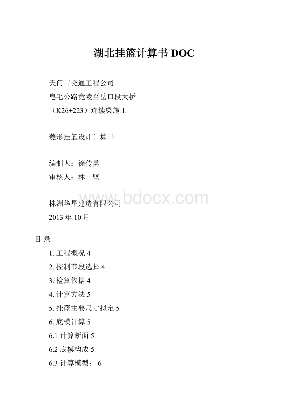 湖北挂篮计算书DOC.docx