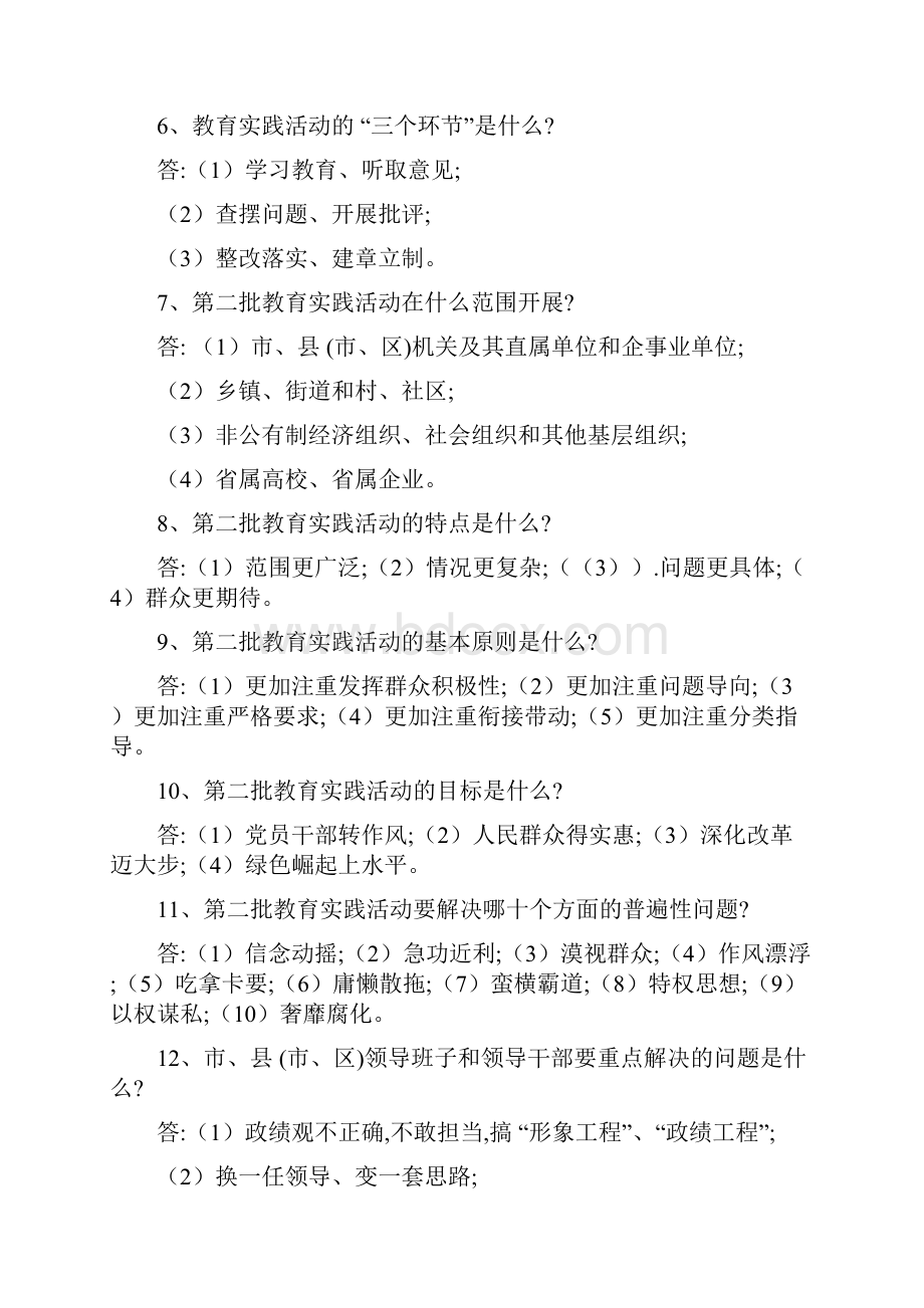 第二批党的群众路线教育实践活动基本知识百问学习材料199.docx_第2页