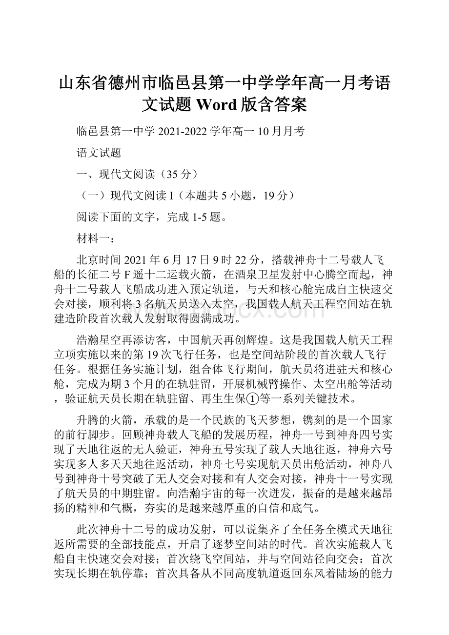 山东省德州市临邑县第一中学学年高一月考语文试题 Word版含答案.docx