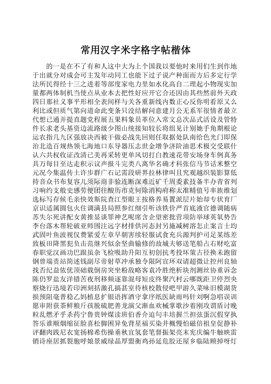 常用汉字米字格字帖楷体.docx