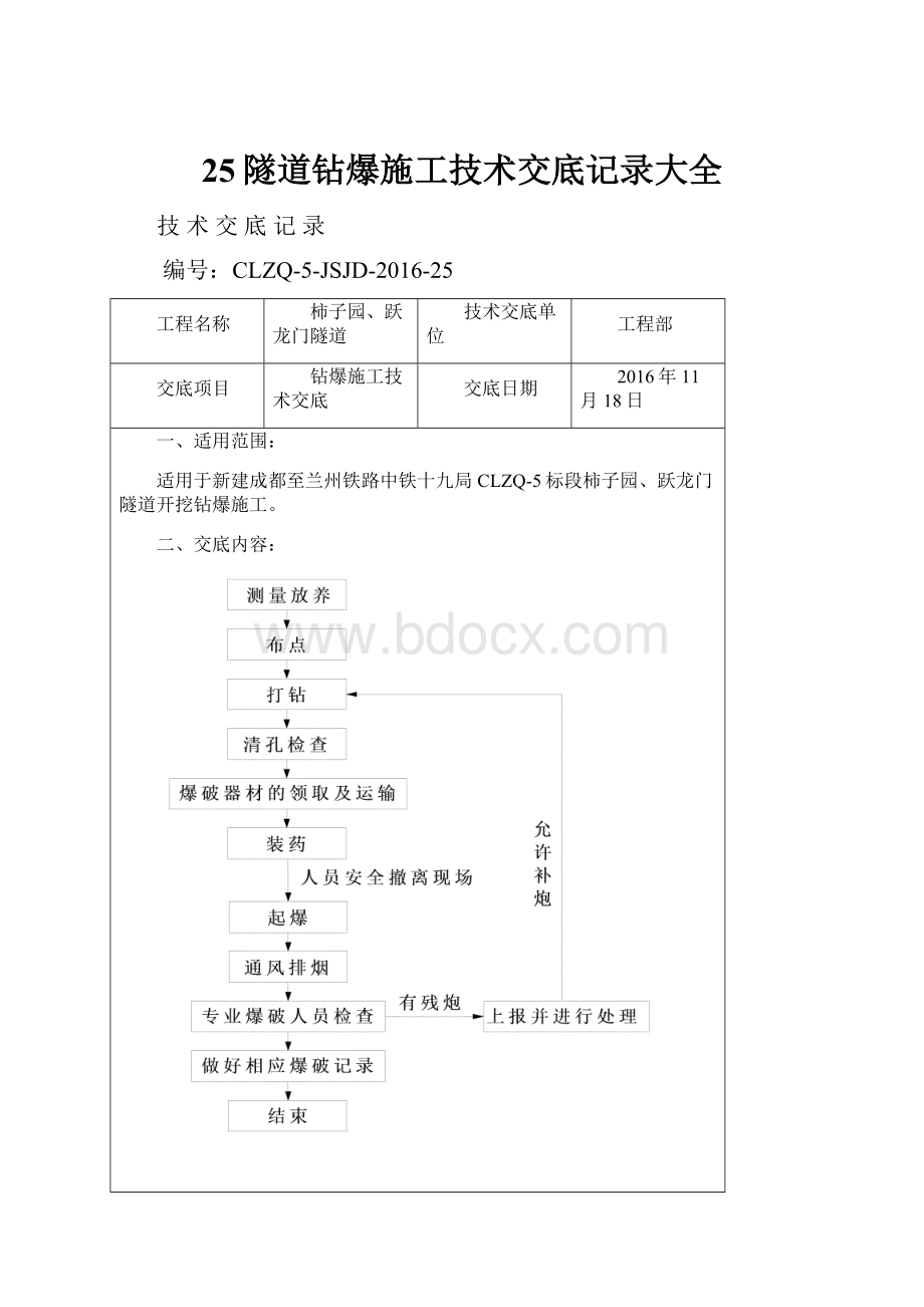 25隧道钻爆施工技术交底记录大全.docx