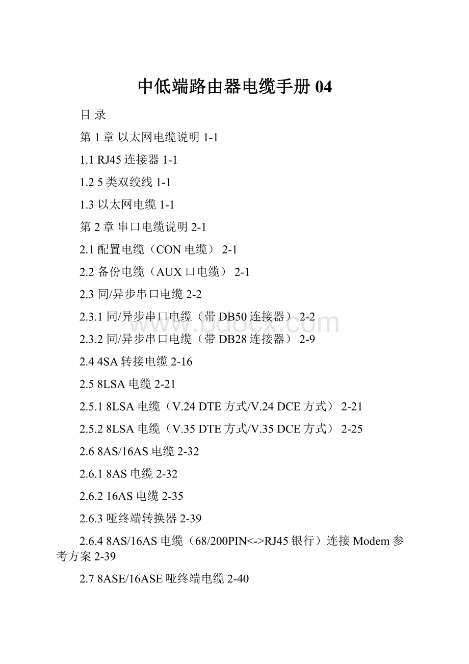 中低端路由器电缆手册04.docx_第1页