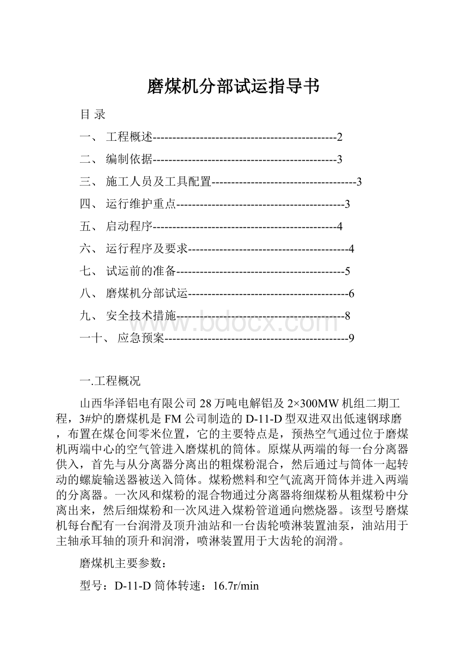 磨煤机分部试运指导书.docx_第1页