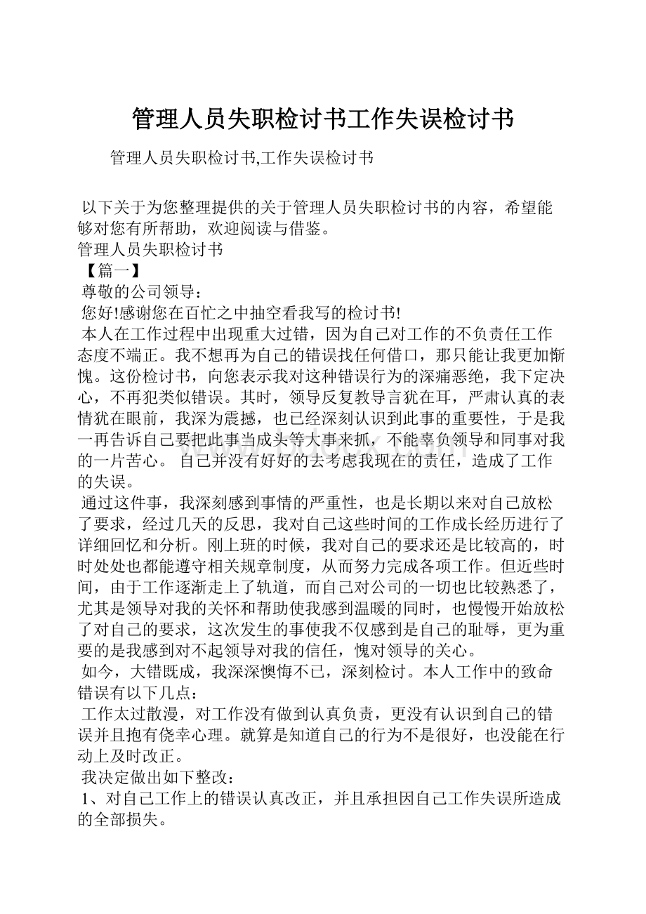 管理人员失职检讨书工作失误检讨书.docx