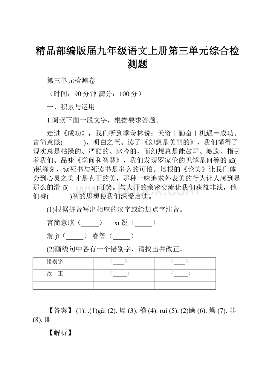 精品部编版届九年级语文上册第三单元综合检测题.docx