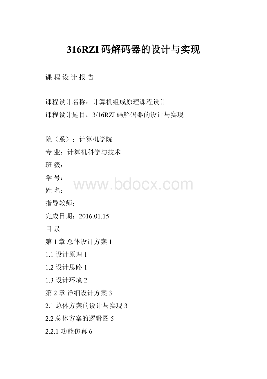 316RZI码解码器的设计与实现.docx