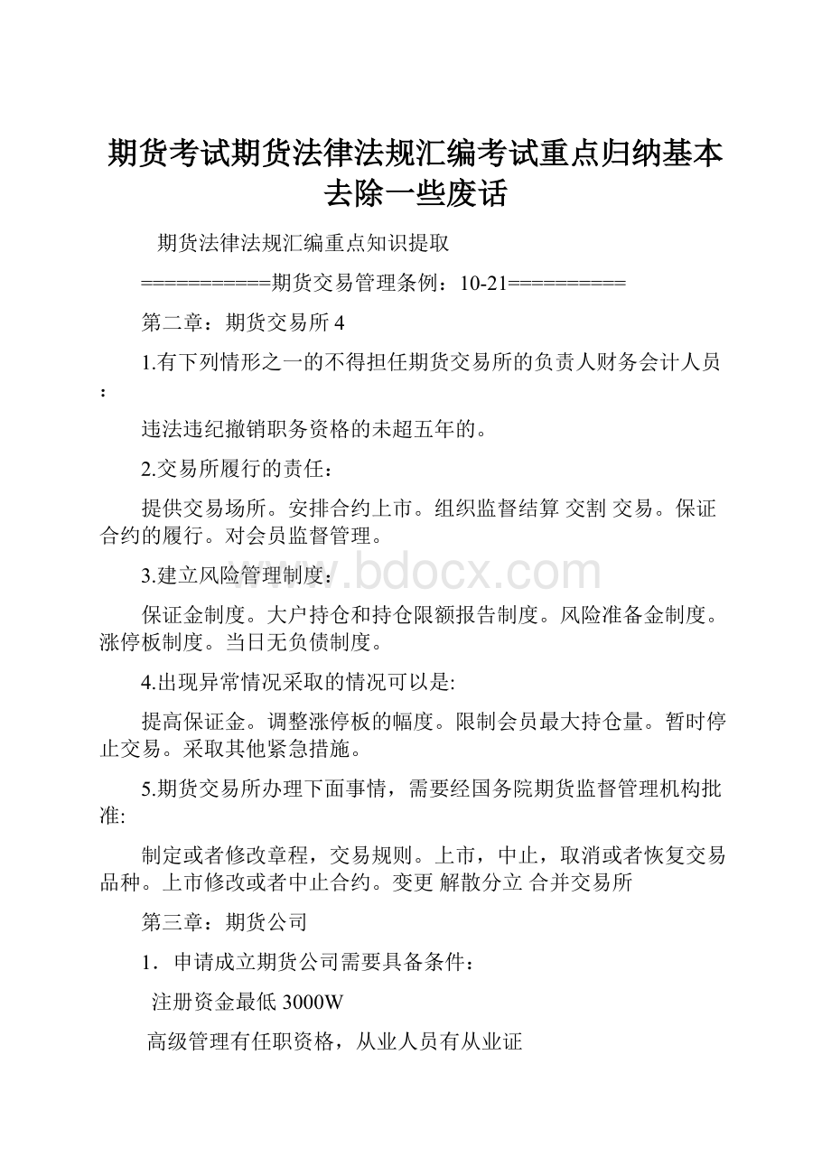 期货考试期货法律法规汇编考试重点归纳基本去除一些废话.docx_第1页