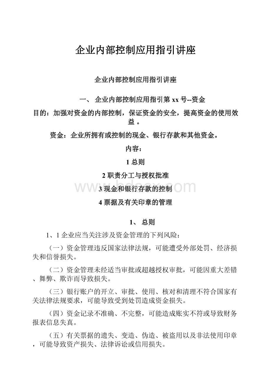 企业内部控制应用指引讲座.docx