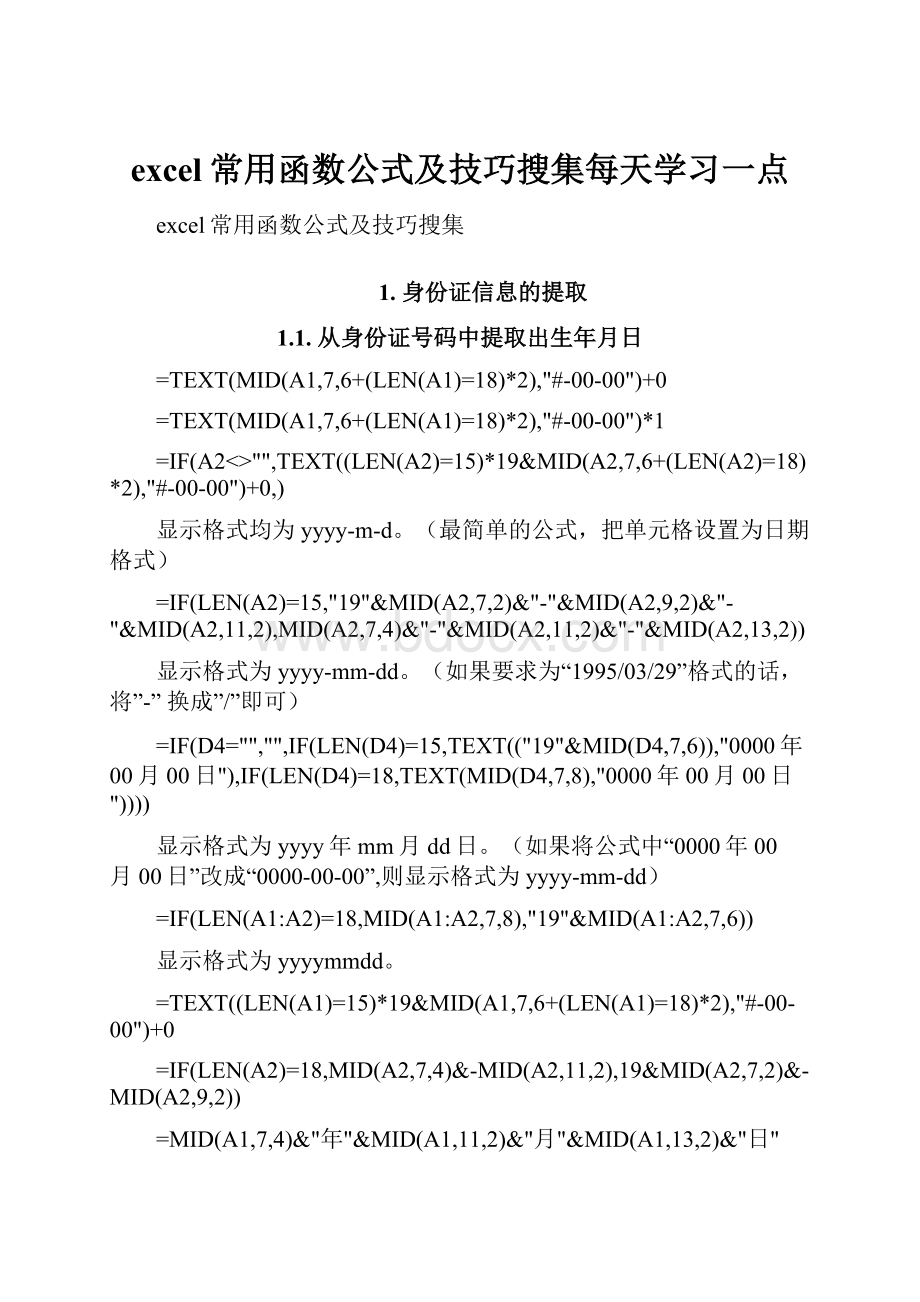 excel常用函数公式及技巧搜集每天学习一点.docx