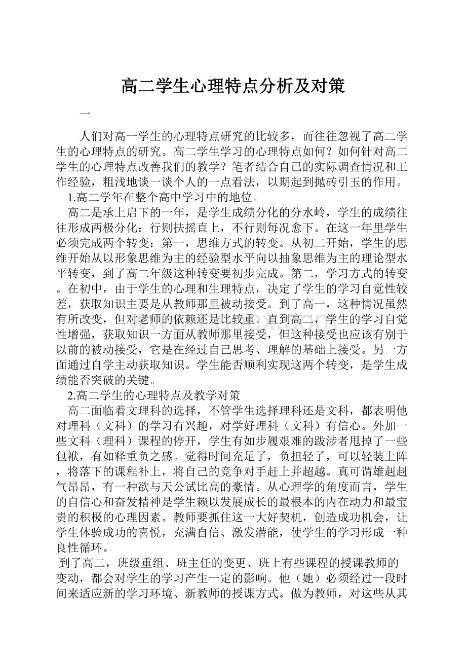 高二学生心理特点分析及对策.docx