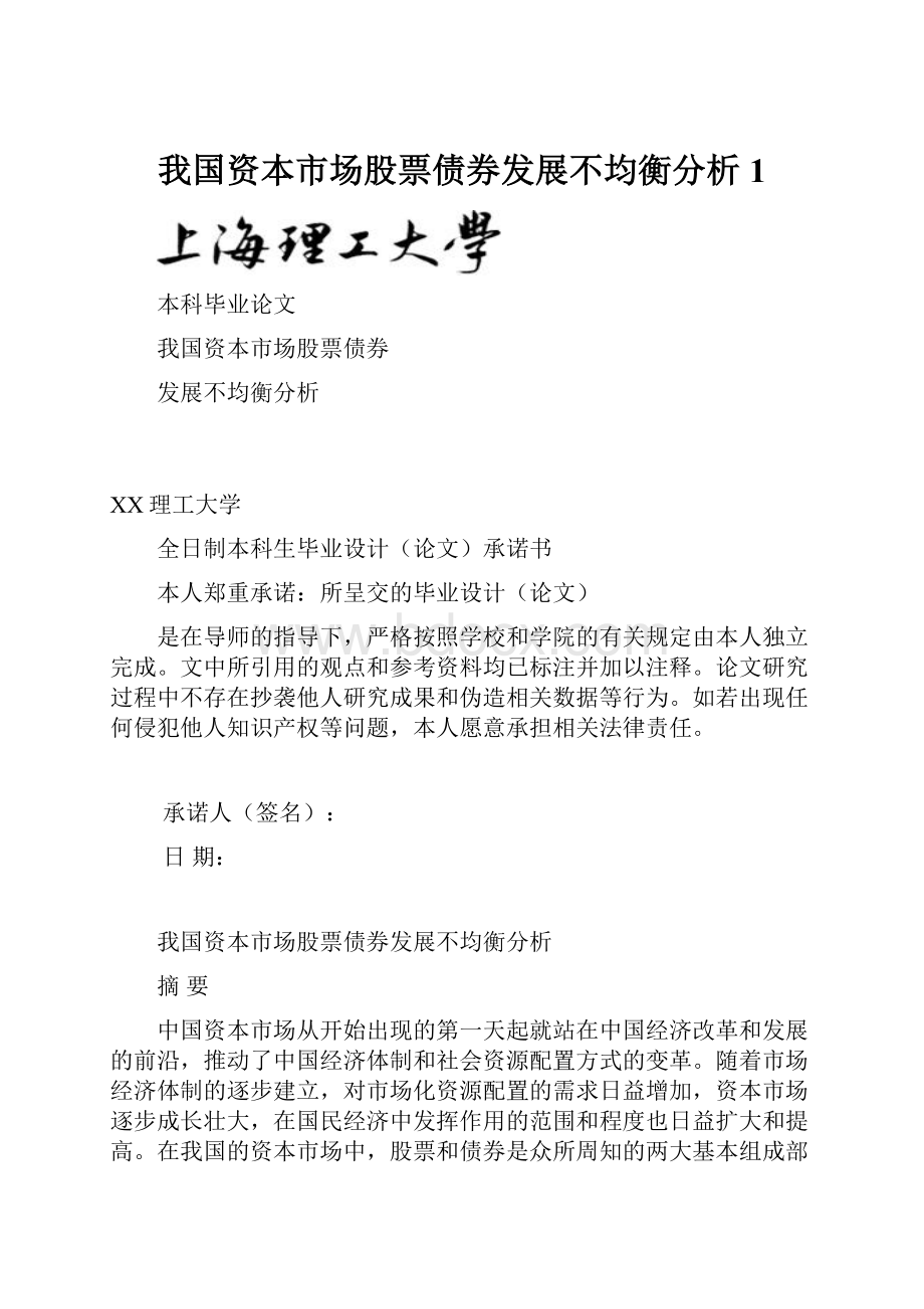 我国资本市场股票债券发展不均衡分析1.docx