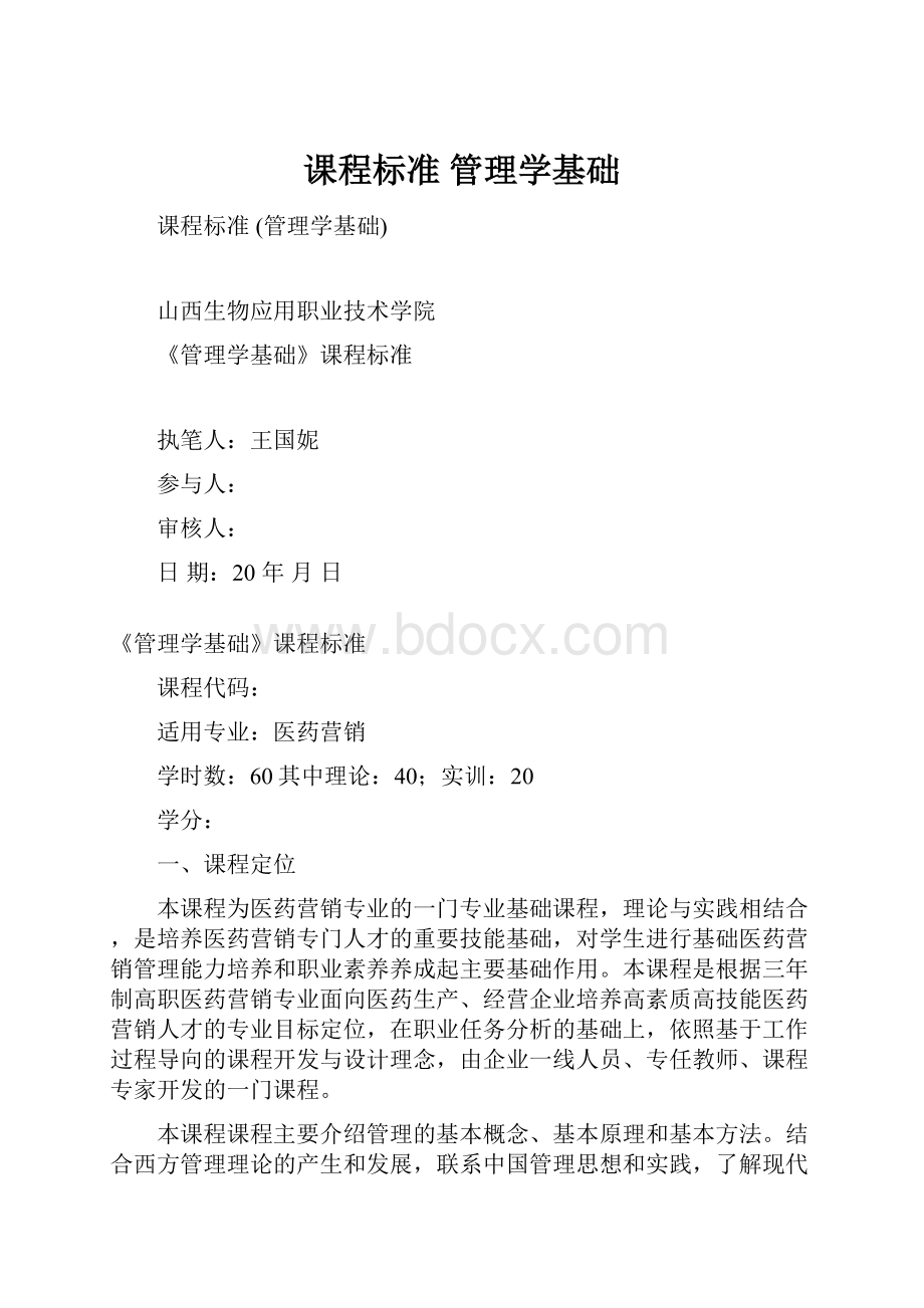 课程标准 管理学基础.docx