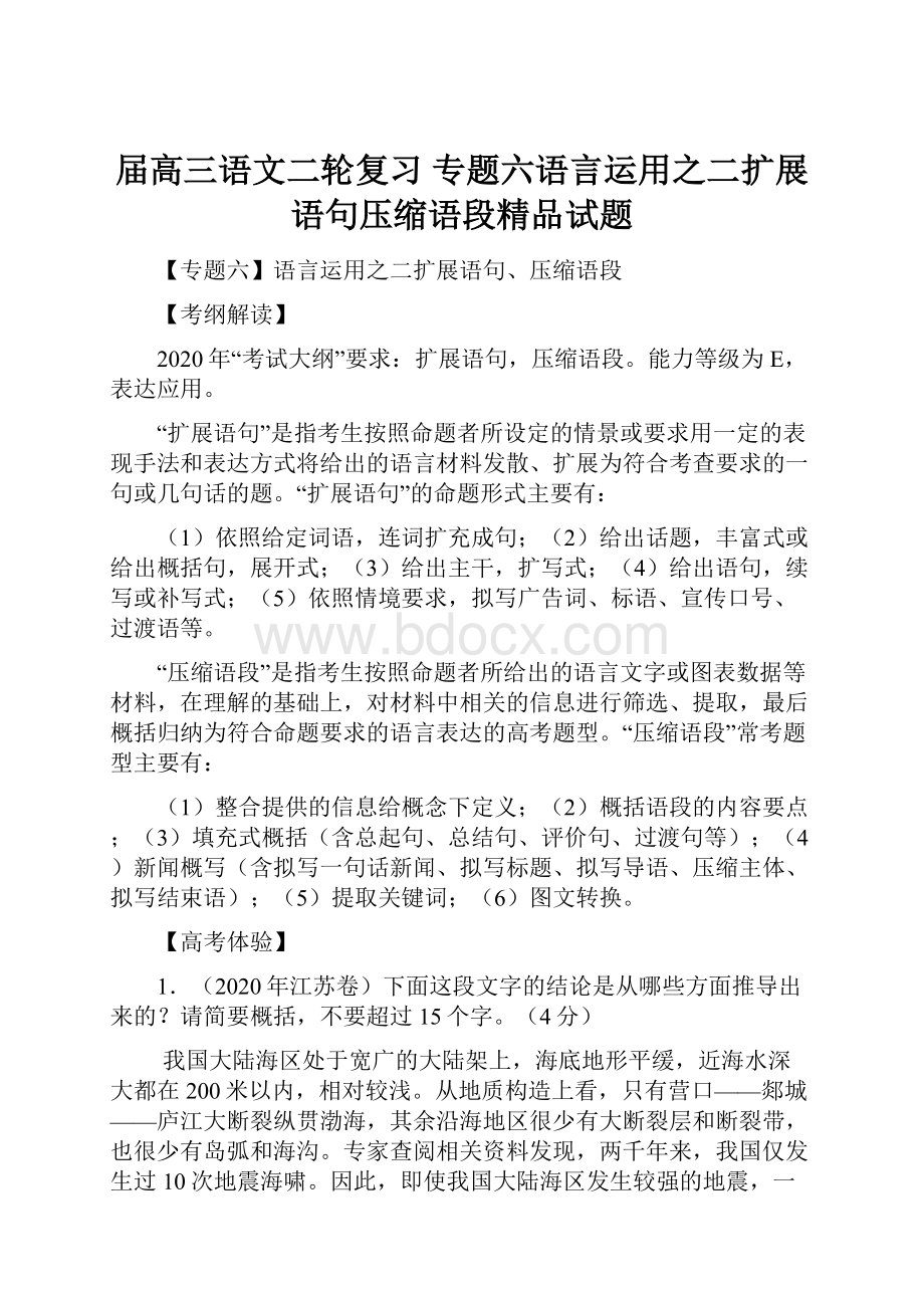 届高三语文二轮复习 专题六语言运用之二扩展语句压缩语段精品试题.docx_第1页