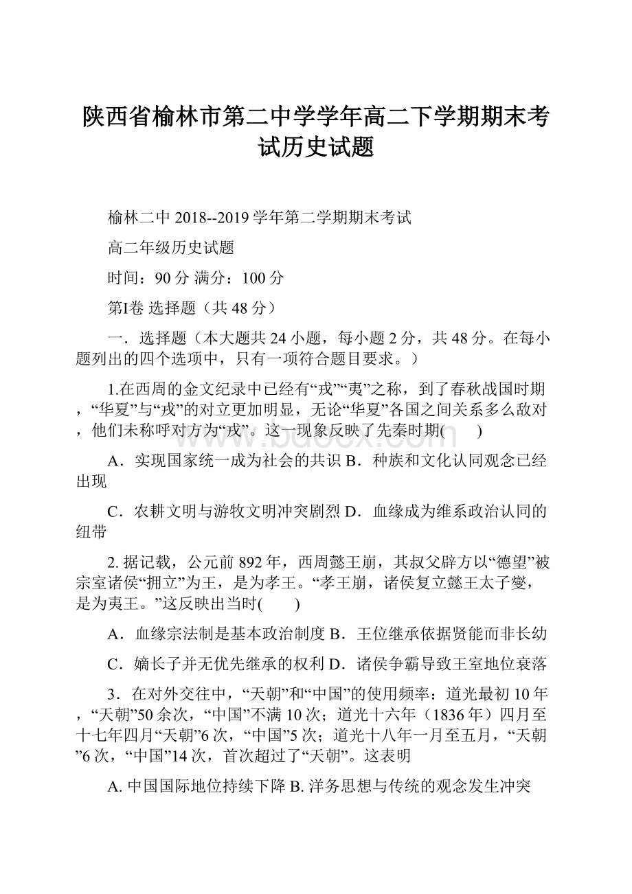 陕西省榆林市第二中学学年高二下学期期末考试历史试题.docx