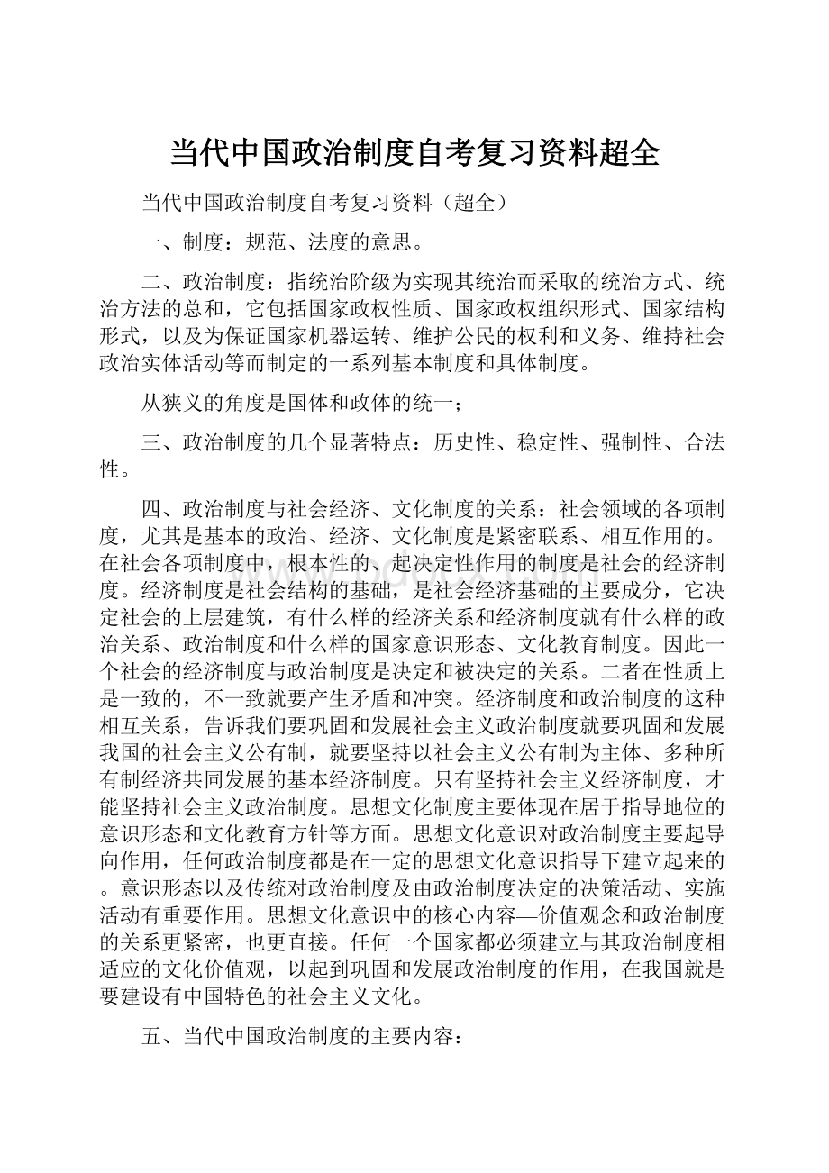 当代中国政治制度自考复习资料超全.docx