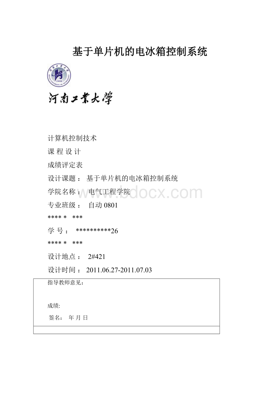 基于单片机的电冰箱控制系统.docx