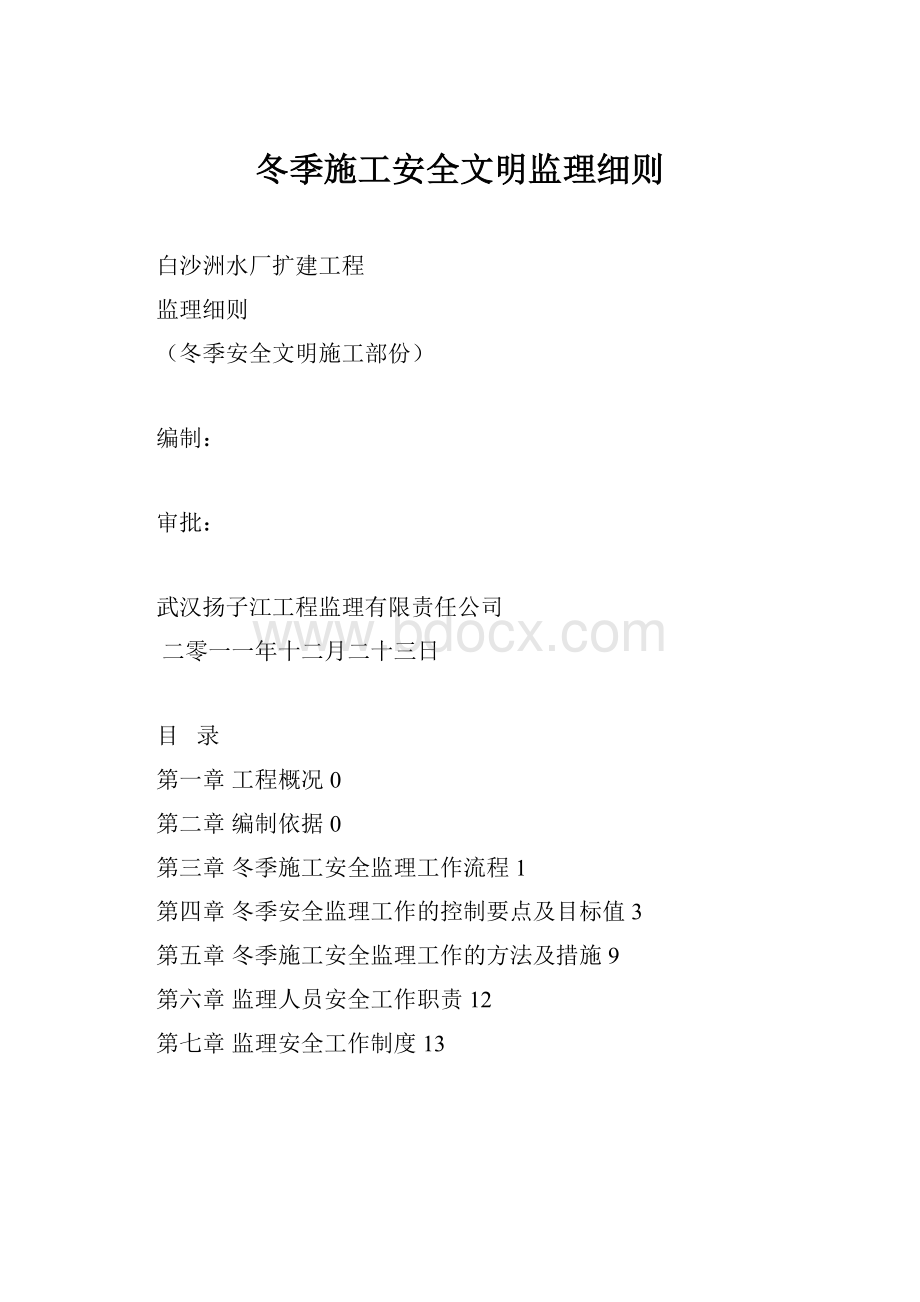 冬季施工安全文明监理细则.docx_第1页