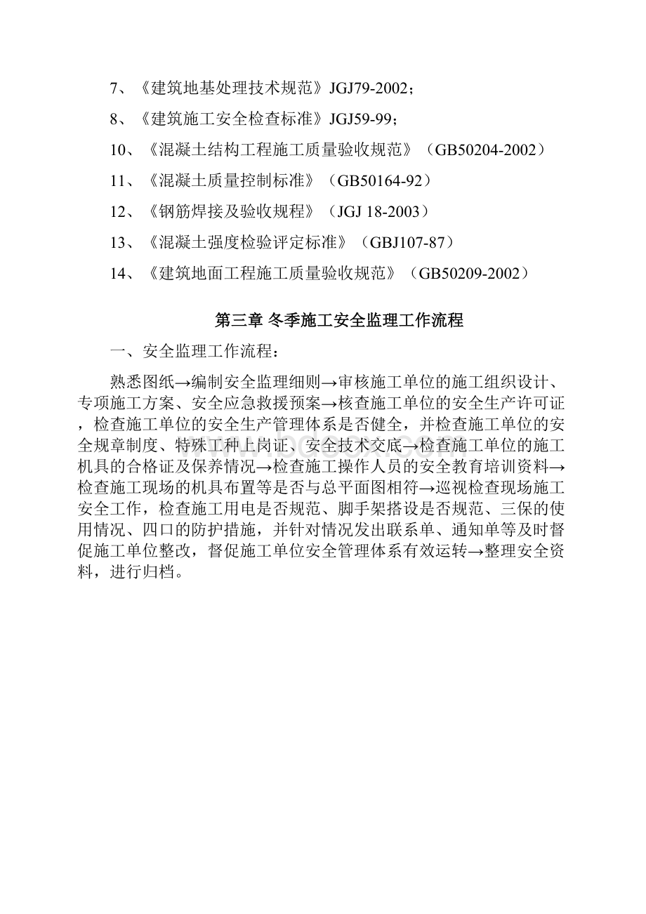 冬季施工安全文明监理细则.docx_第3页