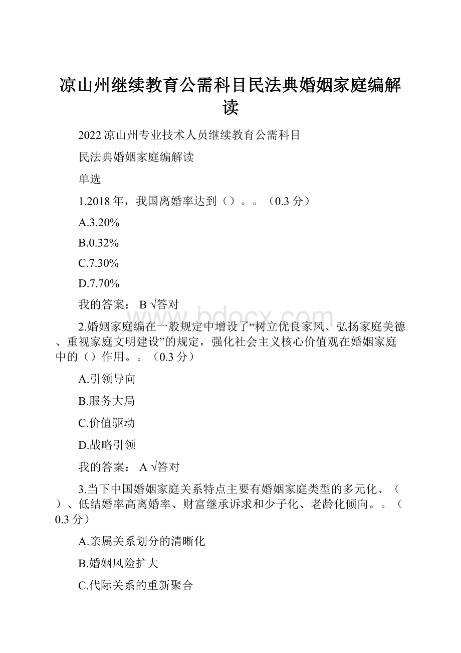 凉山州继续教育公需科目民法典婚姻家庭编解读.docx