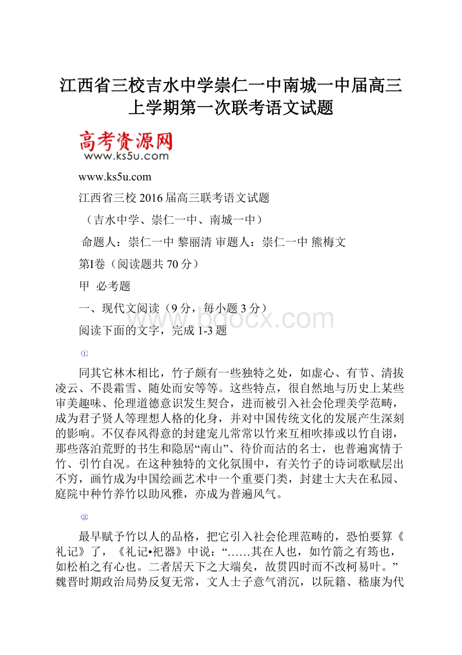 江西省三校吉水中学崇仁一中南城一中届高三上学期第一次联考语文试题.docx