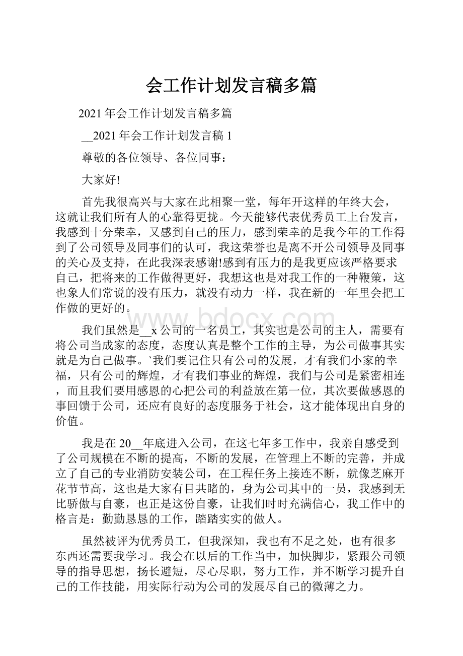 会工作计划发言稿多篇.docx