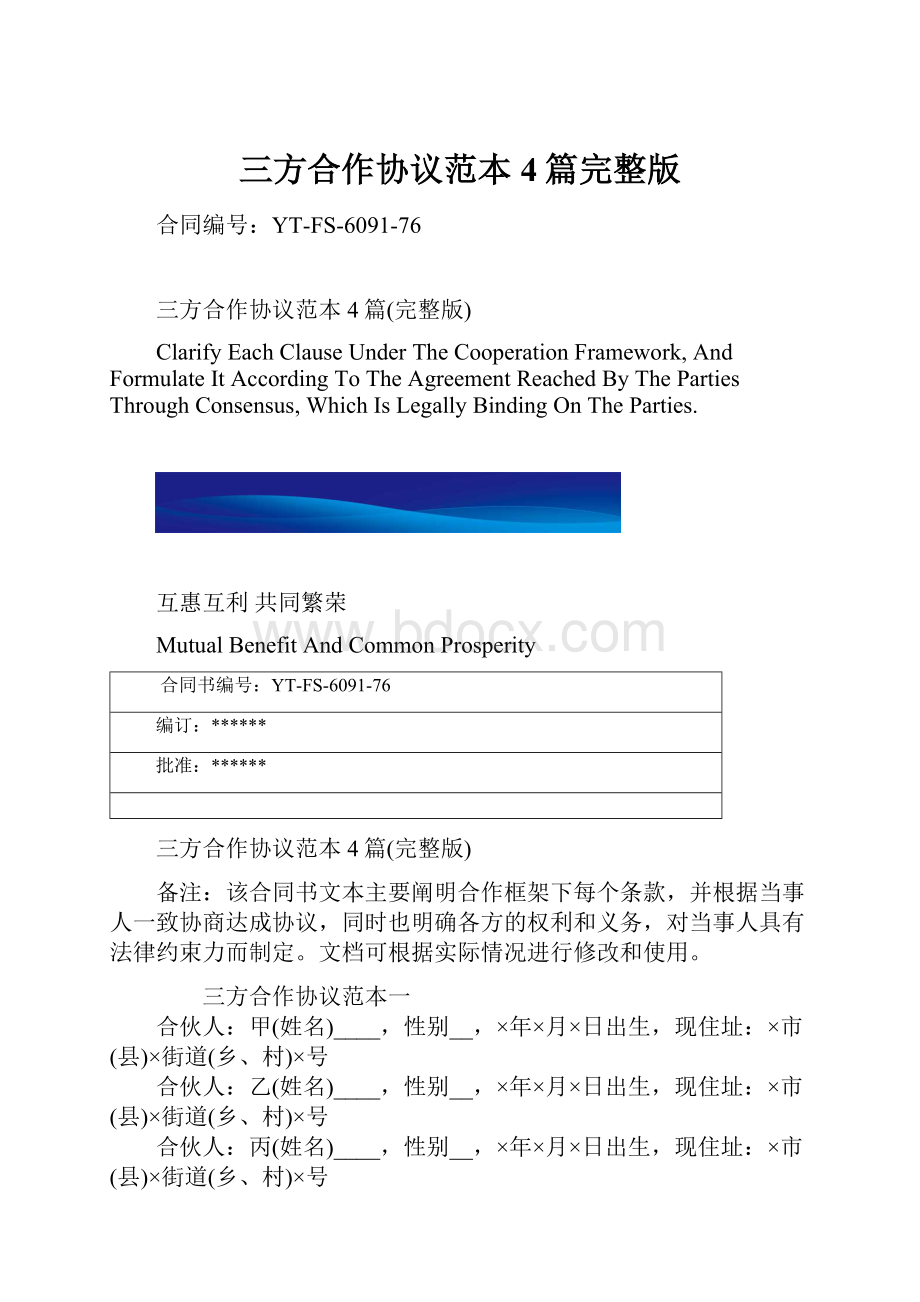 三方合作协议范本4篇完整版.docx