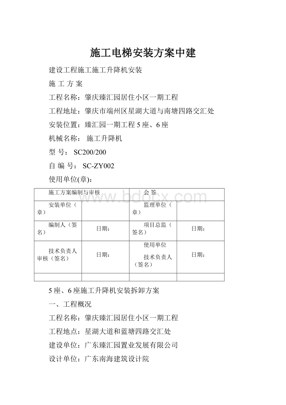 施工电梯安装方案中建.docx