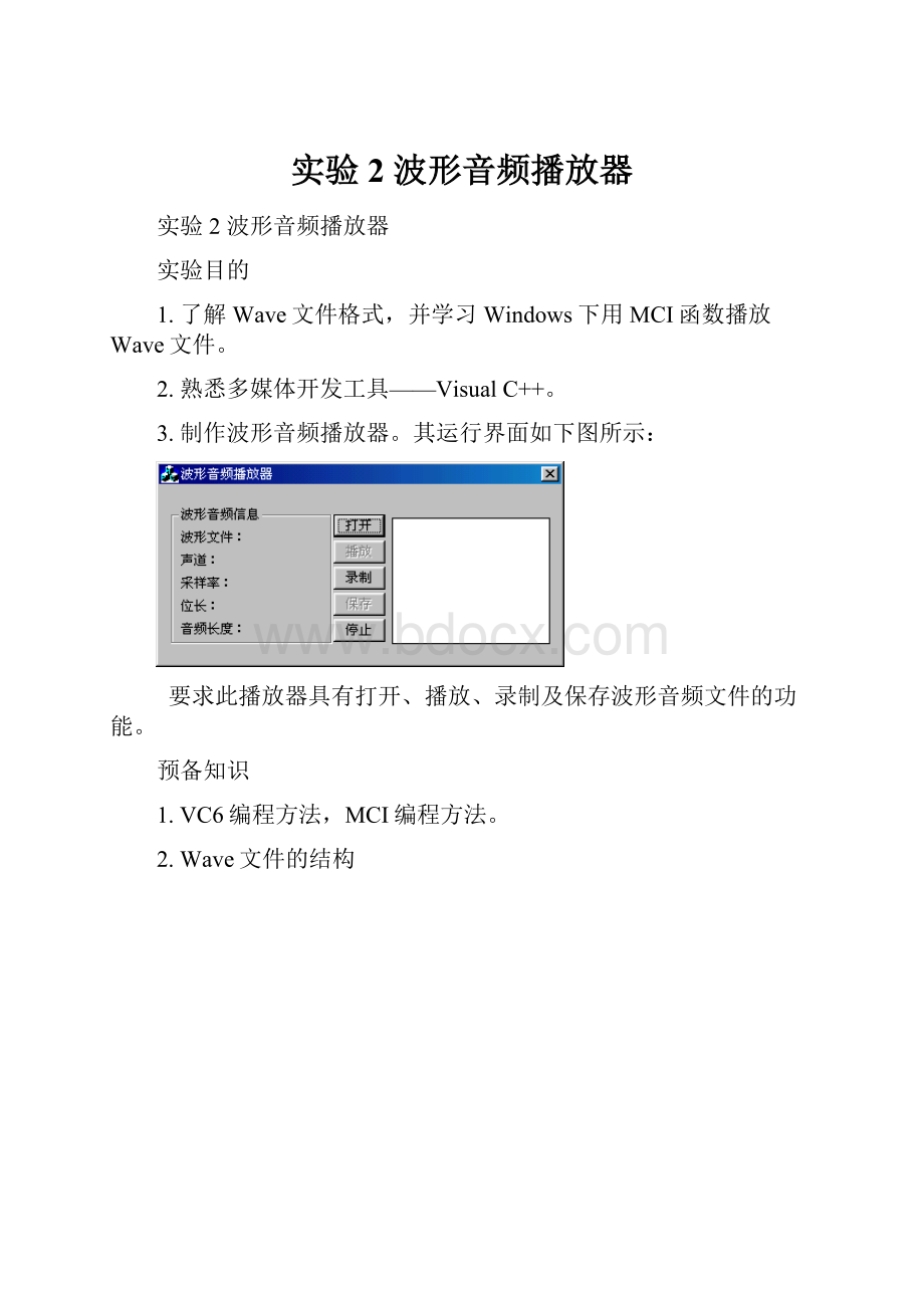 实验2 波形音频播放器.docx