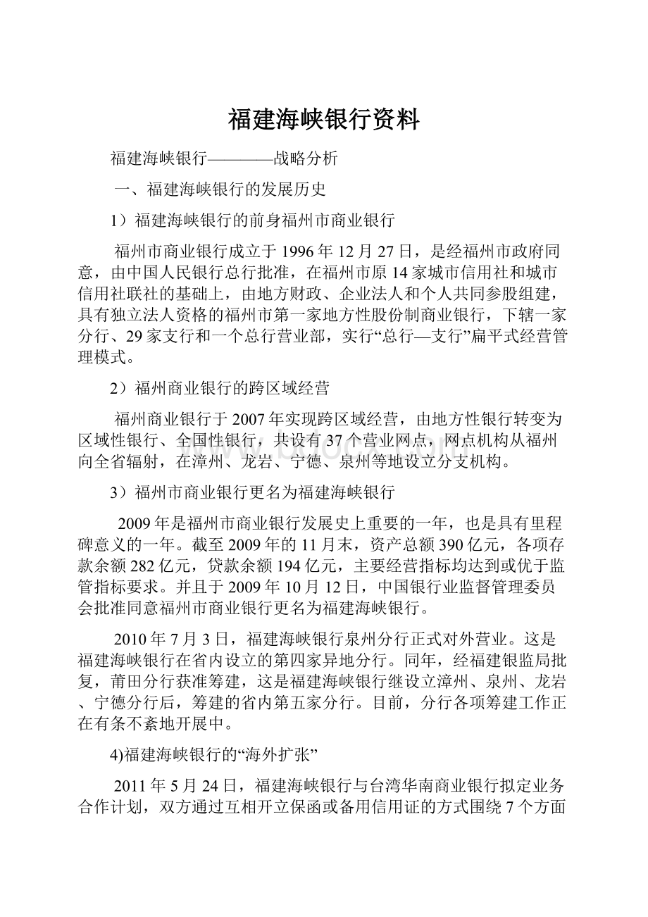 福建海峡银行资料.docx