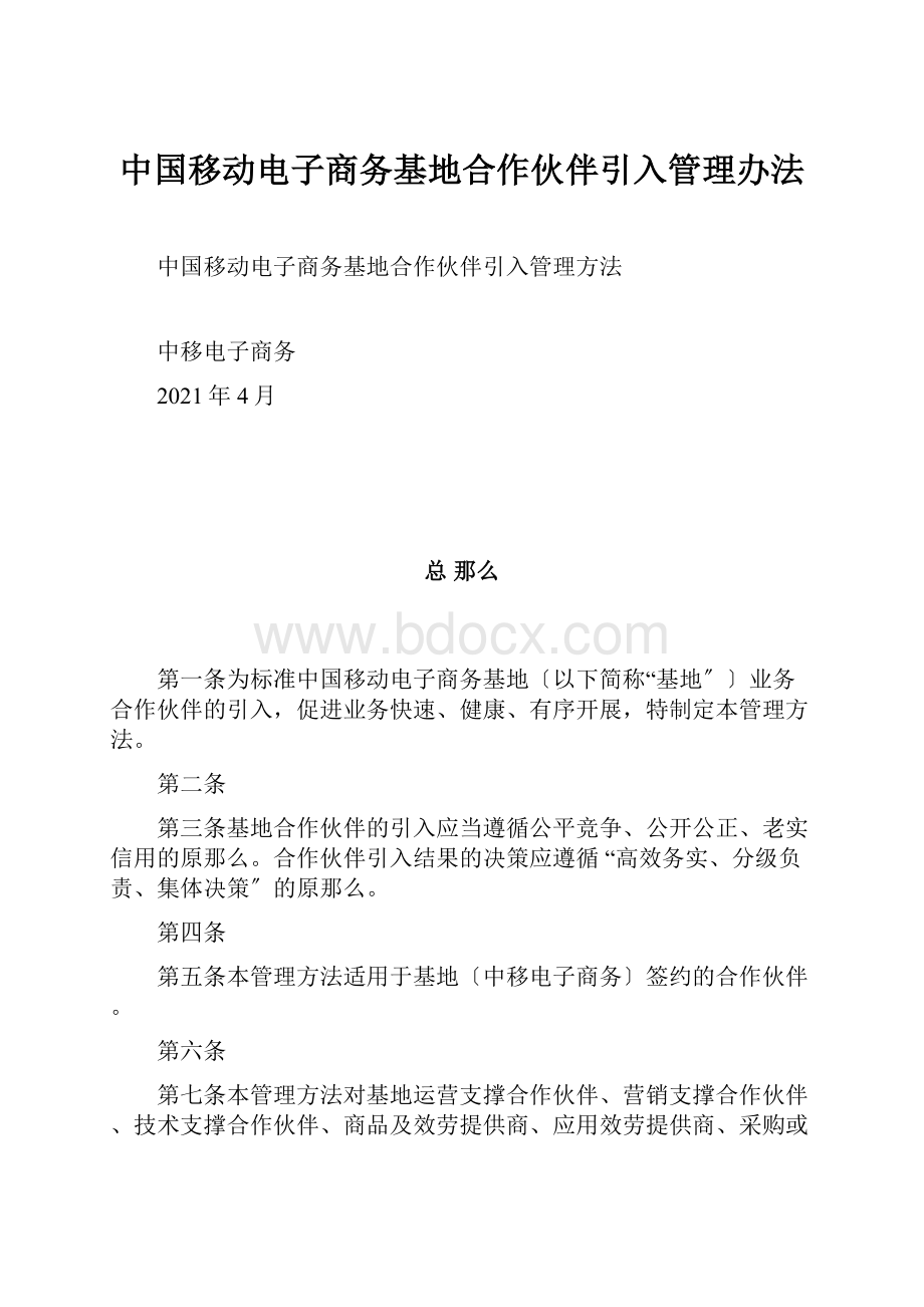 中国移动电子商务基地合作伙伴引入管理办法.docx