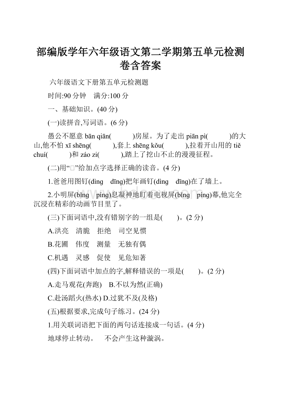 部编版学年六年级语文第二学期第五单元检测卷含答案.docx