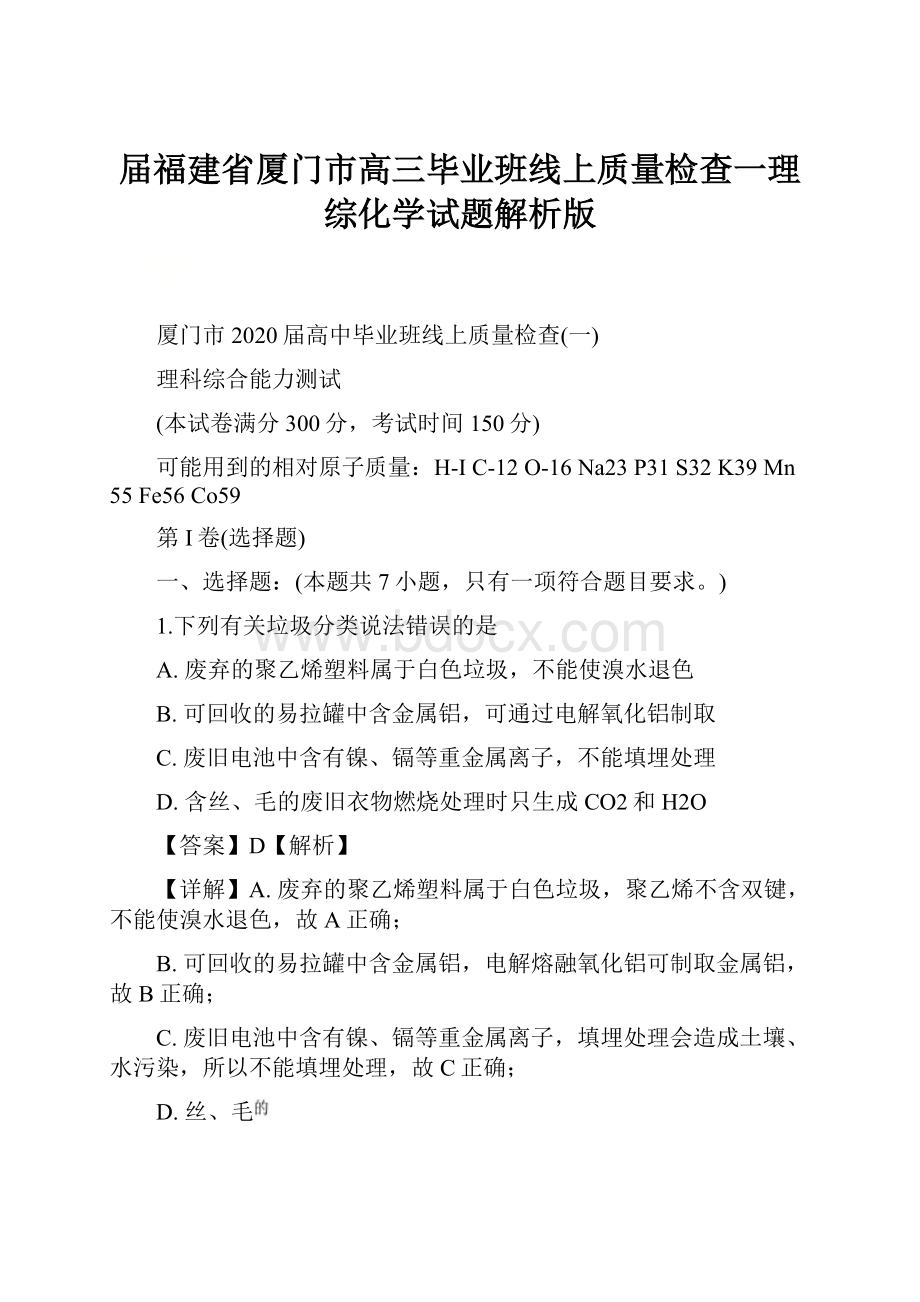 届福建省厦门市高三毕业班线上质量检查一理综化学试题解析版.docx