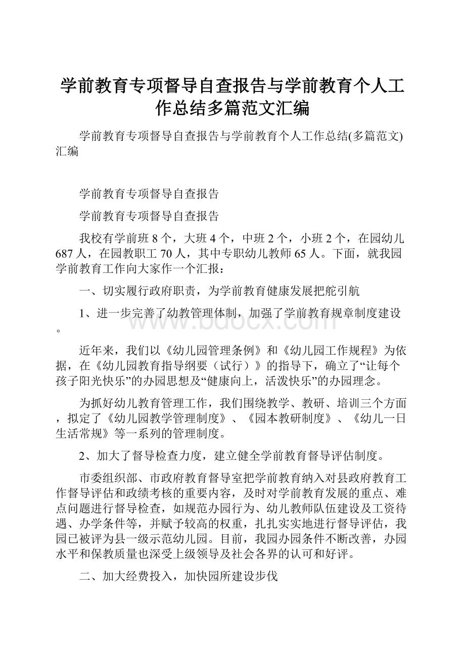 学前教育专项督导自查报告与学前教育个人工作总结多篇范文汇编.docx