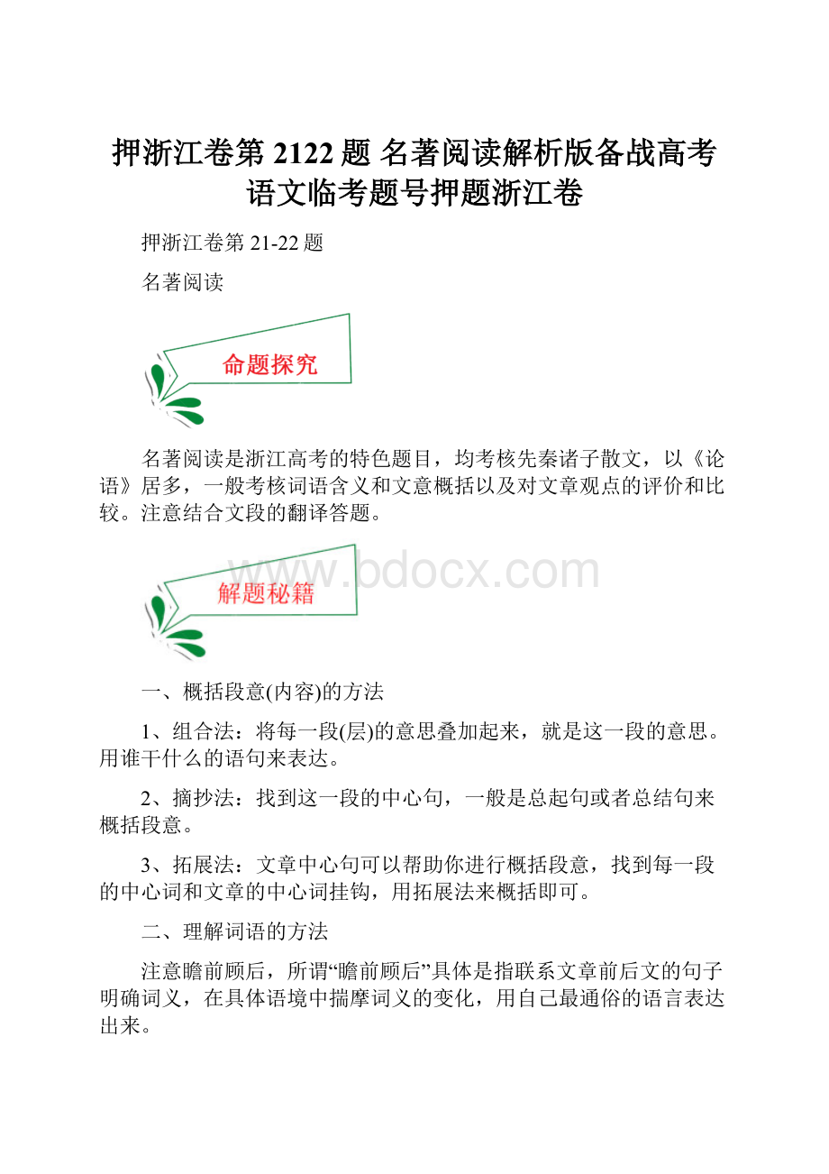 押浙江卷第2122题 名著阅读解析版备战高考语文临考题号押题浙江卷.docx